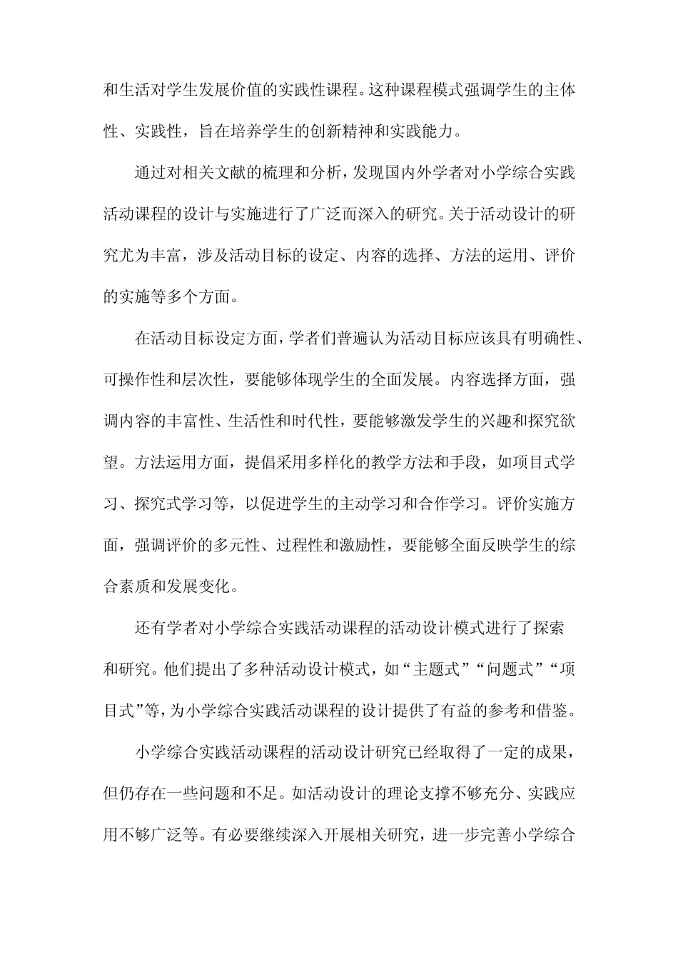 小学综合实践活动课程活动设计研究_第2页
