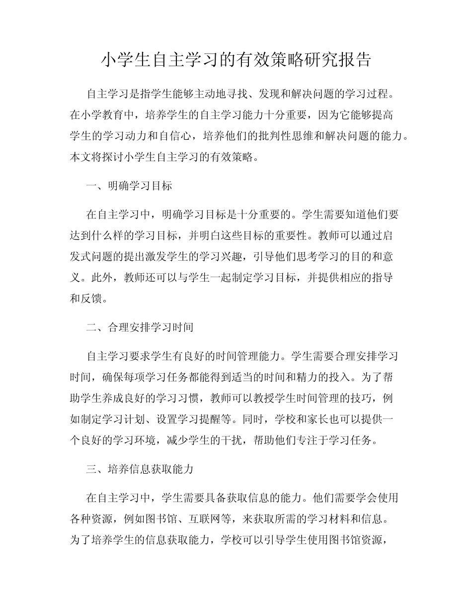 小学生自主学习的有效策略研究报告_第1页