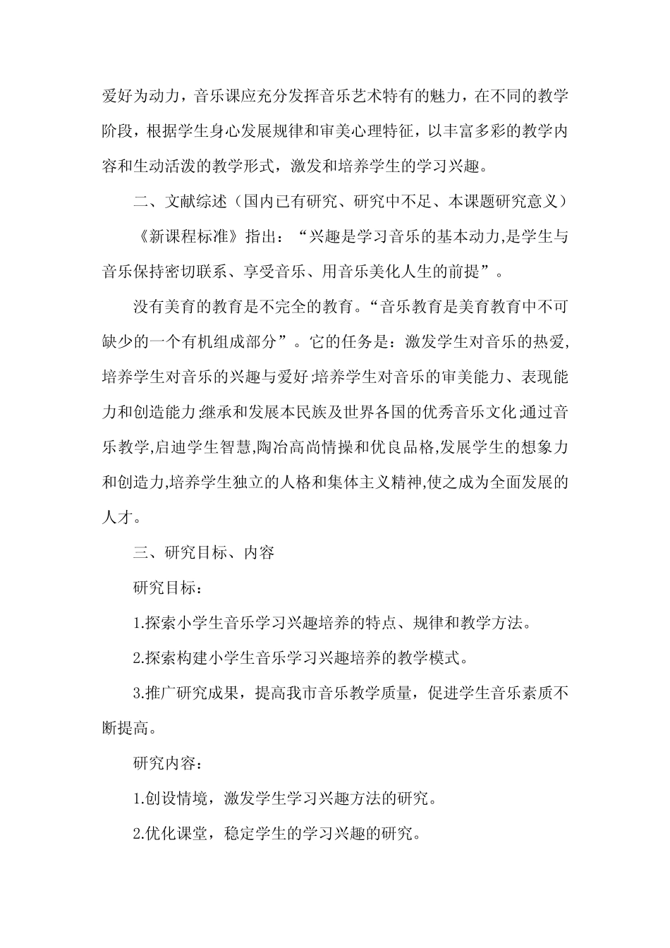 “小学音乐教学中培养学生兴趣的指导策略研究”结题报告_第2页