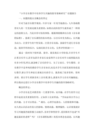 “小学音乐教学中培养学生兴趣的指导策略研究”结题报告