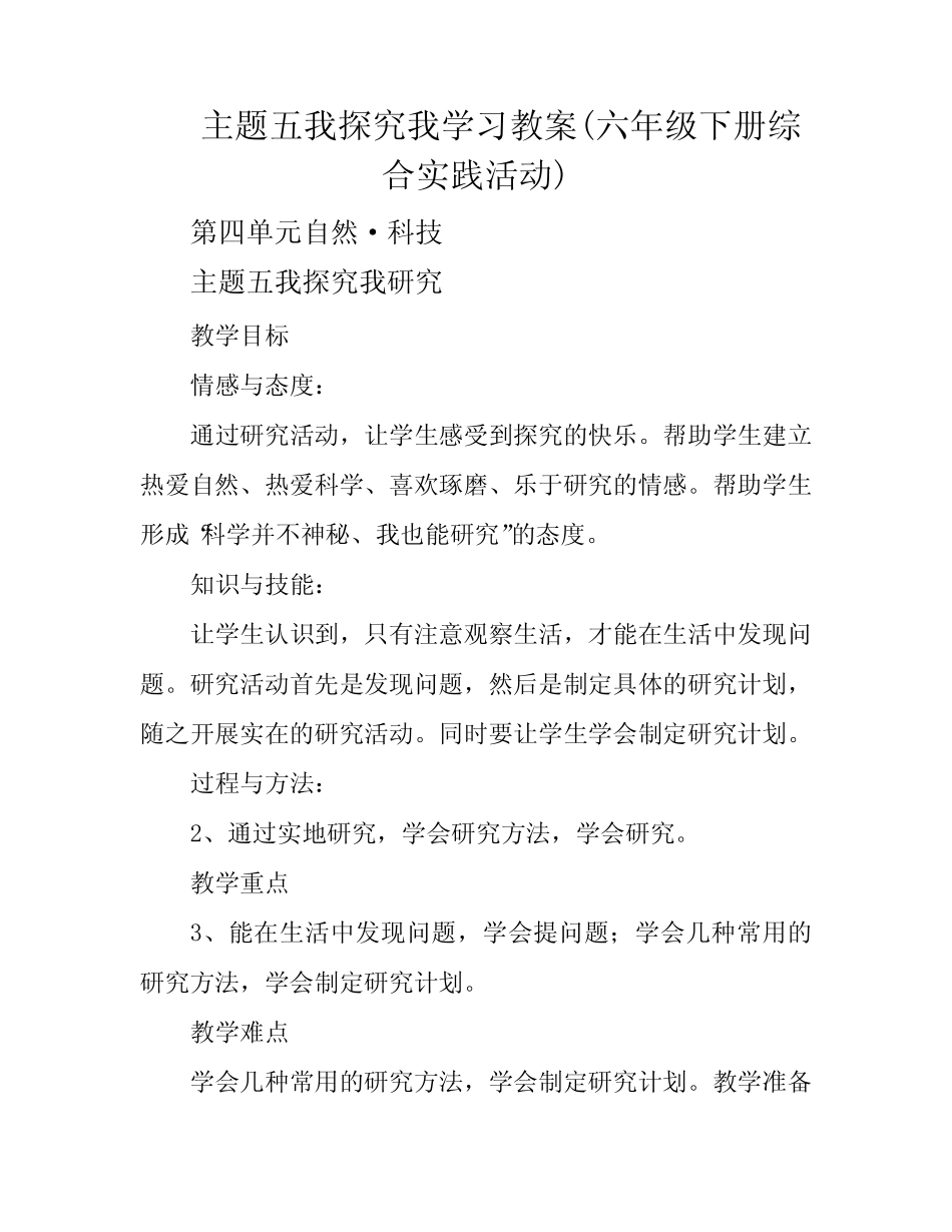 主题五我探究我学习教案(六年级下册综合实践活动)_第1页