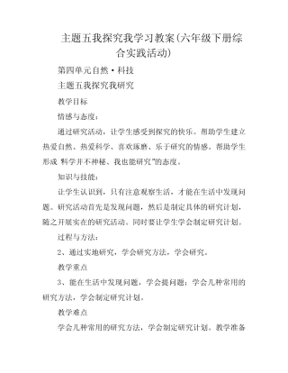 主题五我探究我学习教案(六年级下册综合实践活动)