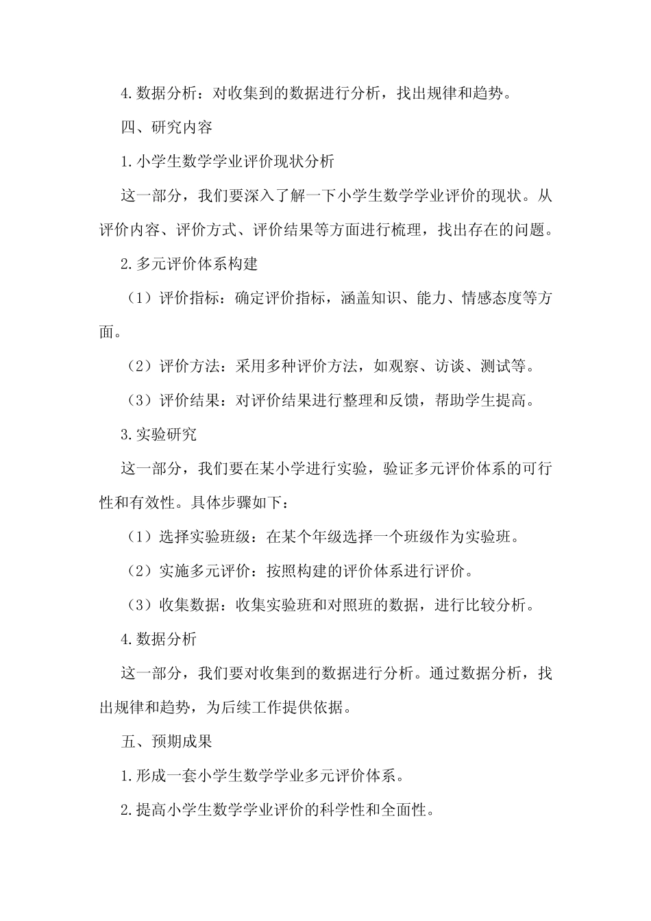 小学生数学学业多元评价课题研究实验方案_第2页