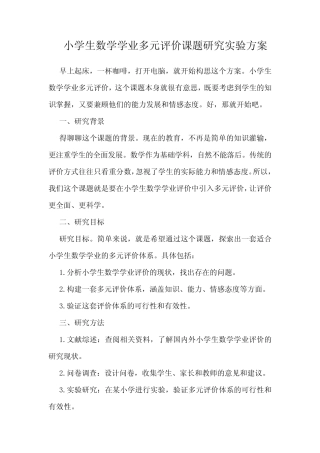 小学生数学学业多元评价课题研究实验方案