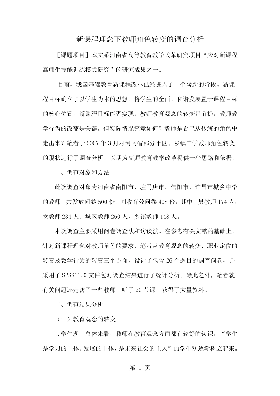 新课程理念下教师角色转变的调查分析8页word_第1页