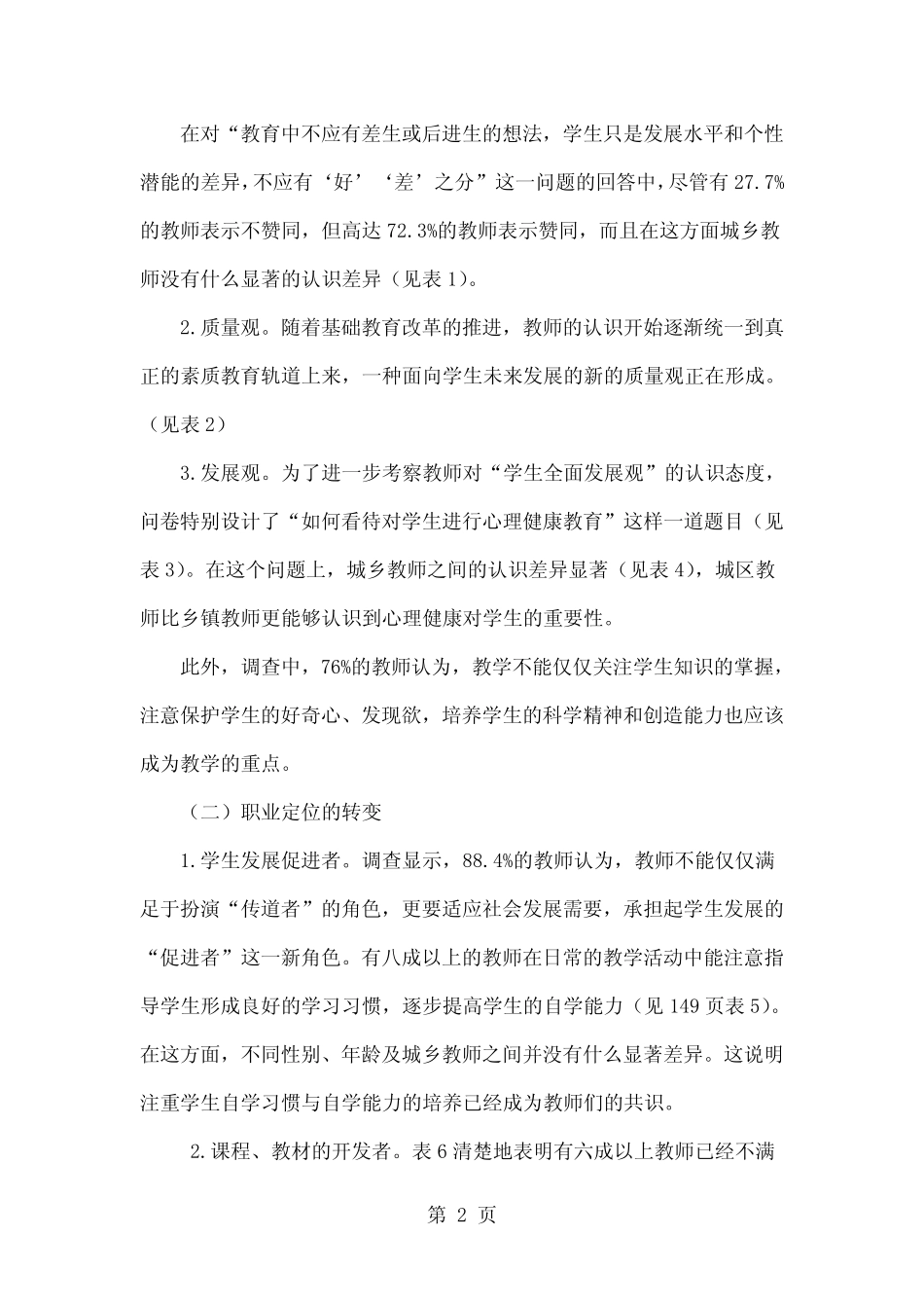 新课程理念下教师角色转变的调查分析8页word_第2页