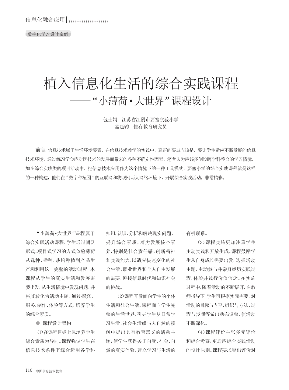 植入信息化生活的综合实践课程——“小薄荷·大世界”课程设计_百度文 _第1页