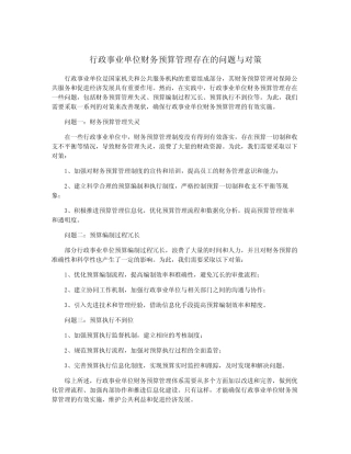 行政事业单位财务预算管理存在的问题与对策