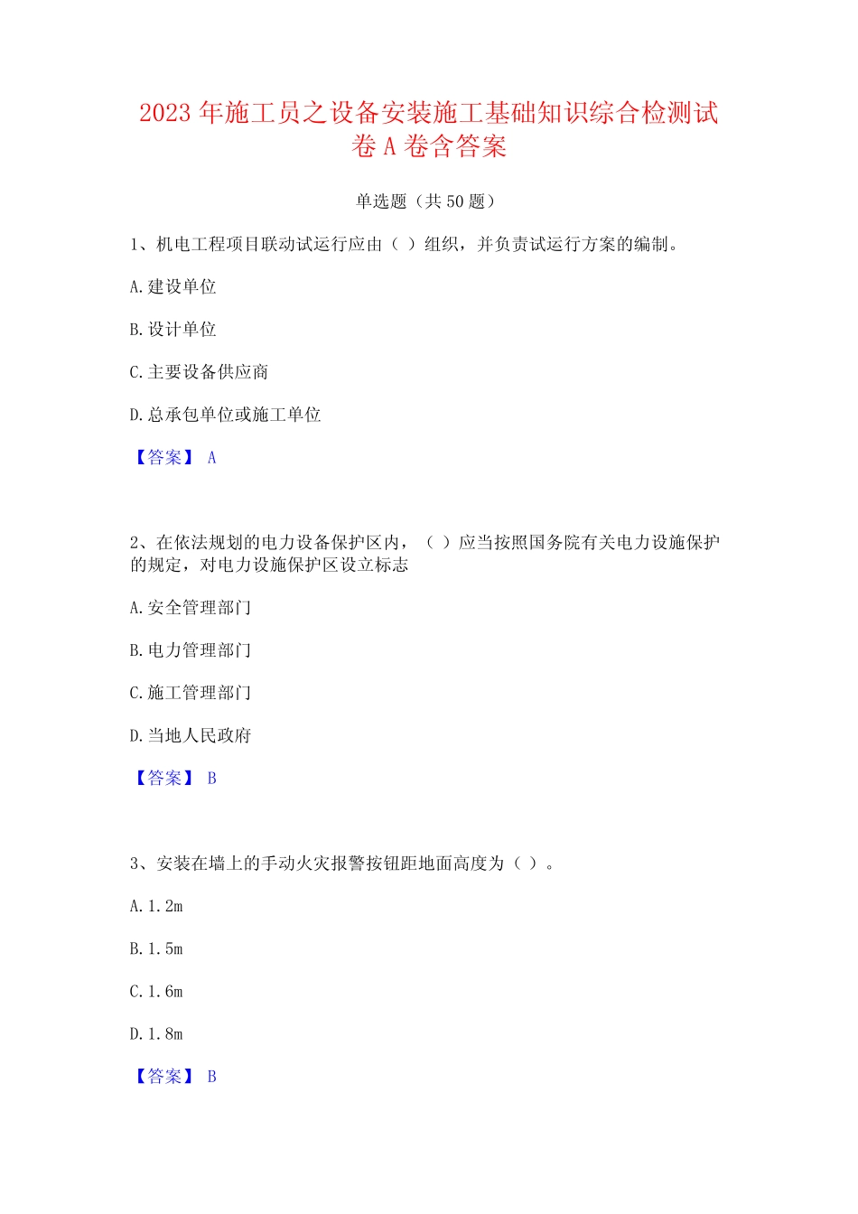 2023年施工员之设备安装施工基础知识综合检测试卷A卷含答案_第1页