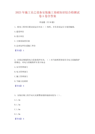 2023年施工员之设备安装施工基础知识综合检测试卷A卷含答案