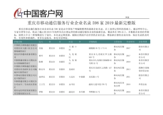 重庆市移动通信服务行业企业名录2019版598家
