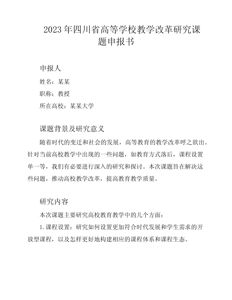 2023年四川省高等学校教学改革研究课题申报书_第1页