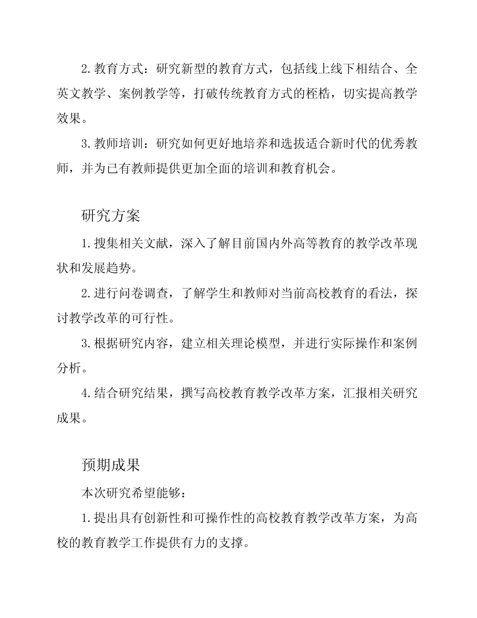 2023年四川省高等学校教学改革研究课题申报书_第2页