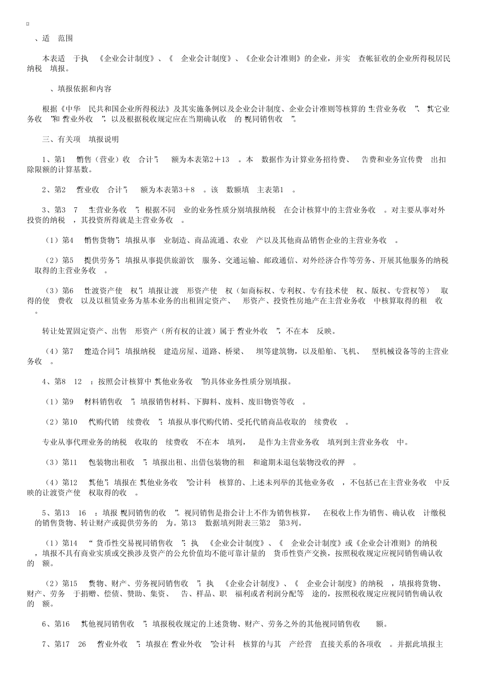 《收入明细表》附表一(1)的填报说明_第1页