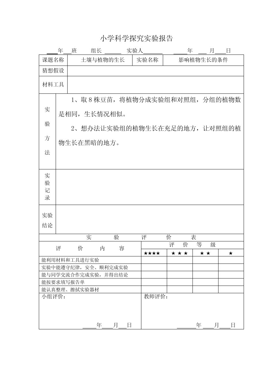 小学科学探究实验报告_第1页