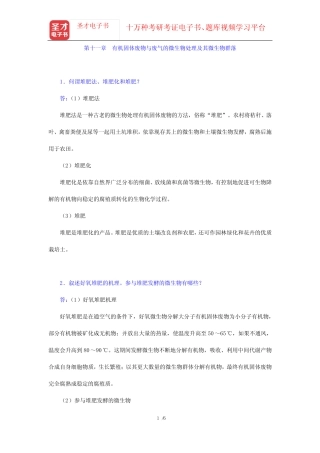 周群英《环境工程微生物学》(第3版)课后习题(第十一章 有机固体废物与