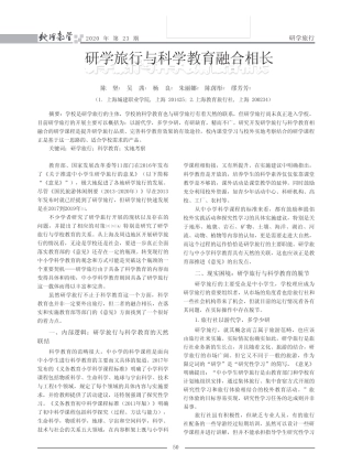 研学旅行与科学教育融合相长