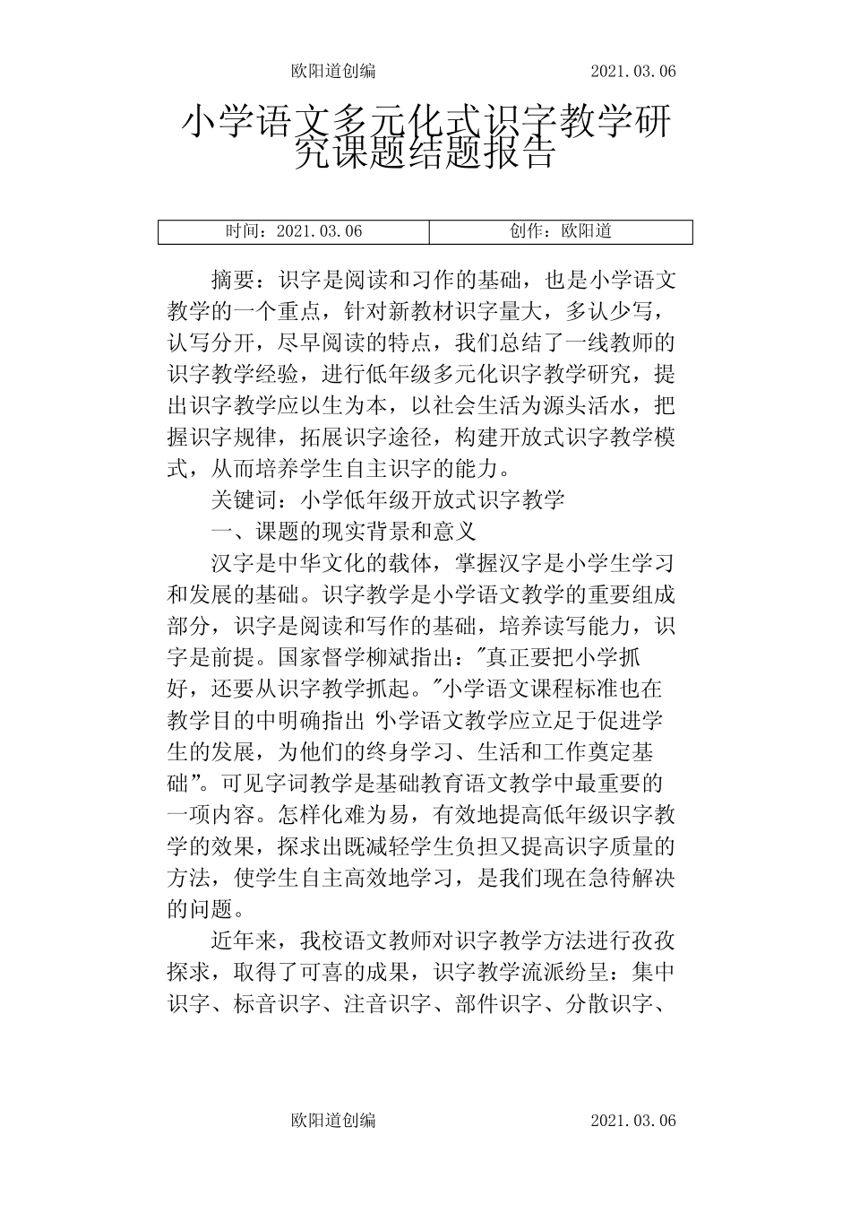 小学语文多元化式识字教学研究课题结题报告之欧阳道创编_图文_第1页