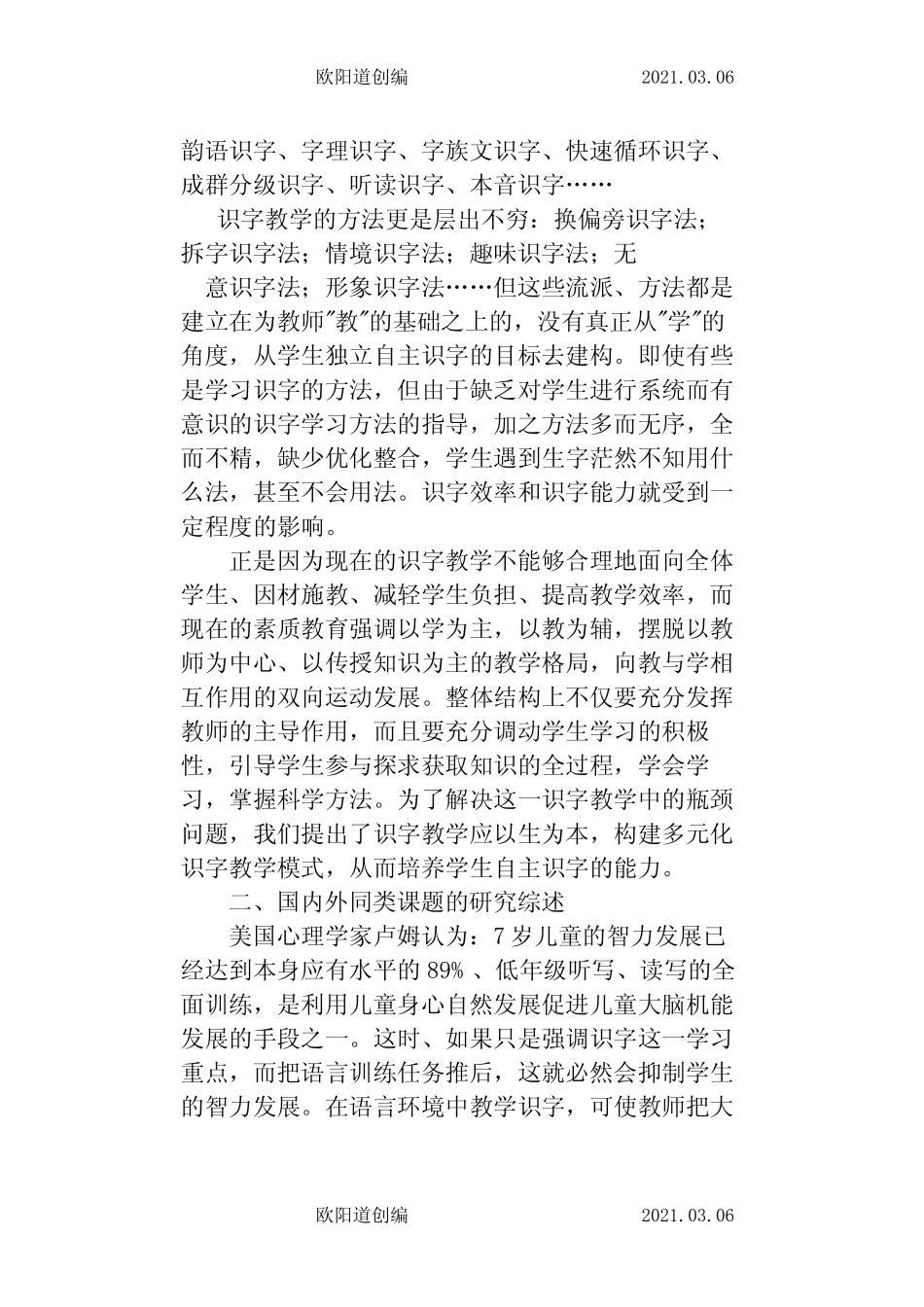 小学语文多元化式识字教学研究课题结题报告之欧阳道创编_图文_第2页