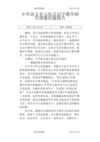 小学语文多元化式识字教学研究课题结题报告之欧阳道创编_图文