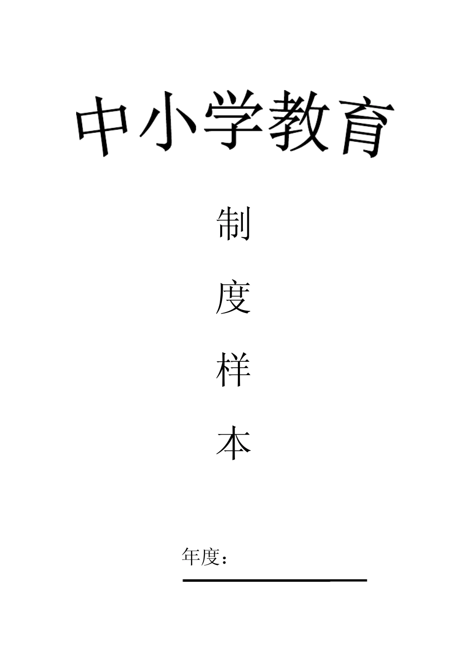 校长、教导主任、班主任工作职责_第1页