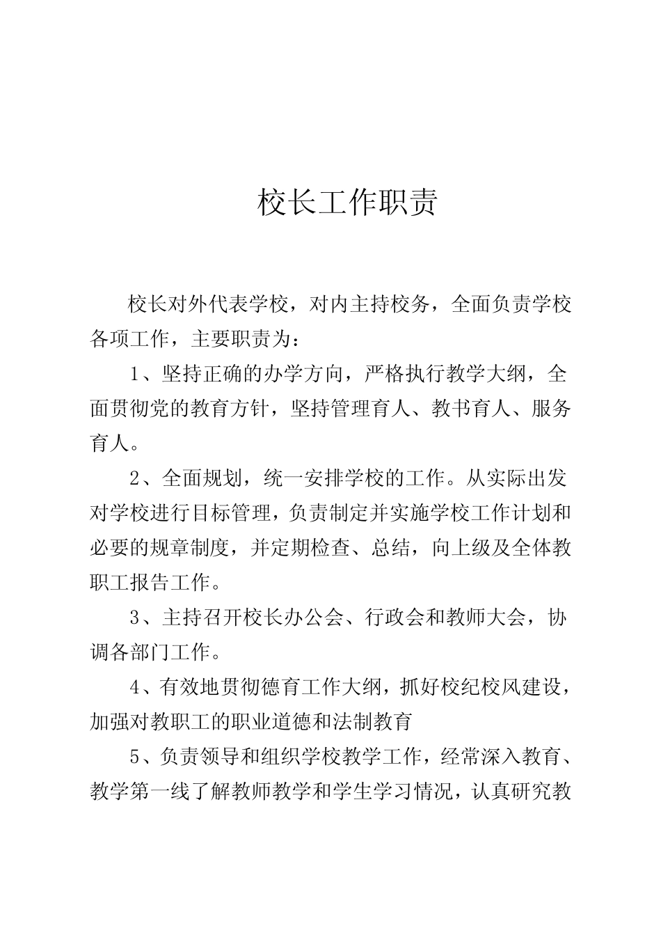 校长、教导主任、班主任工作职责_第2页