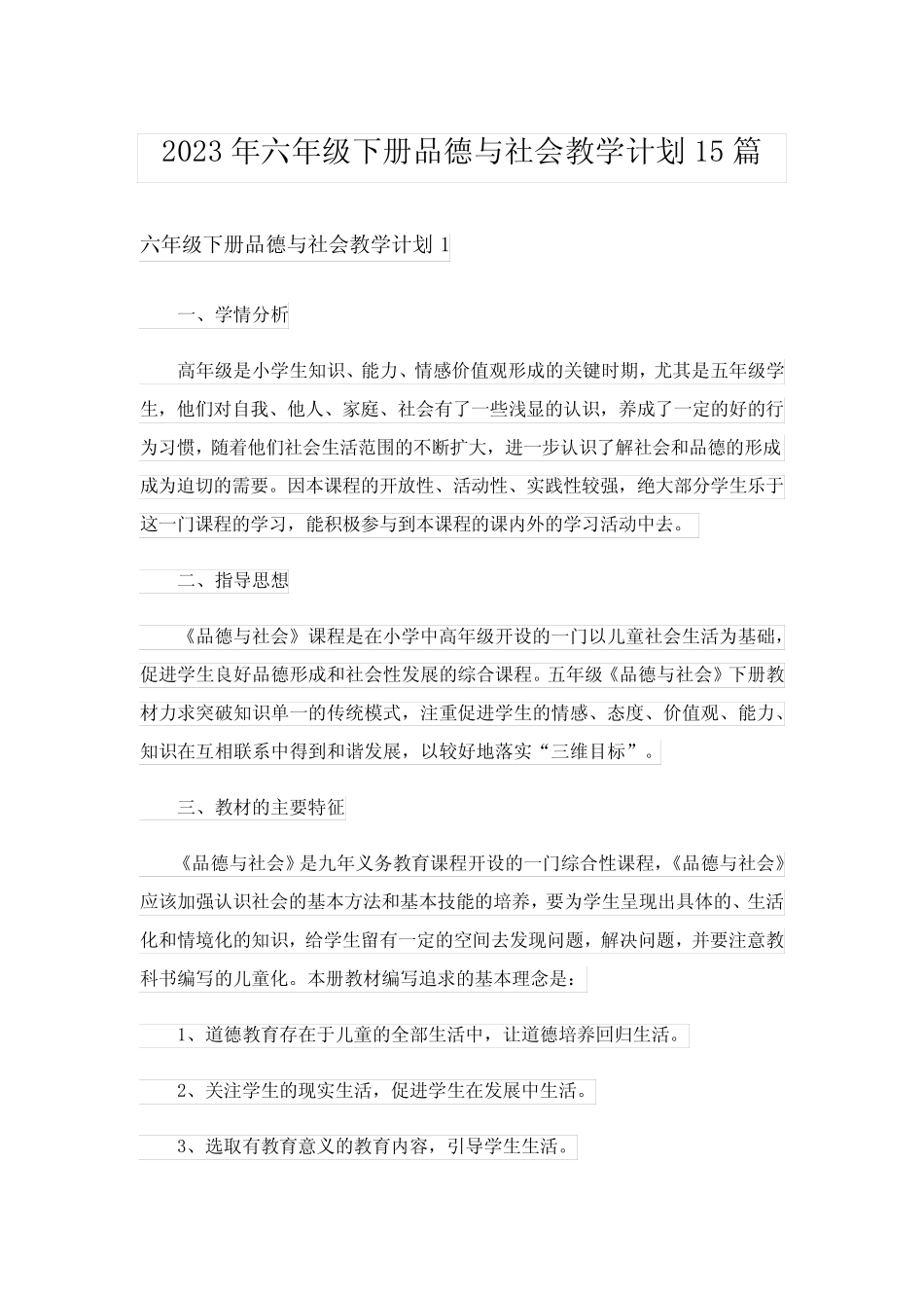 2023年六年级下册品德与社会教学计划15则_第1页