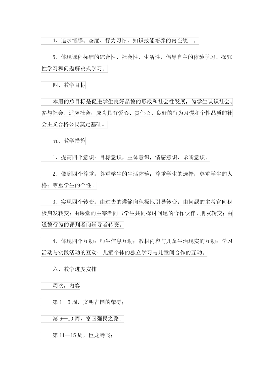 2023年六年级下册品德与社会教学计划15则_第2页