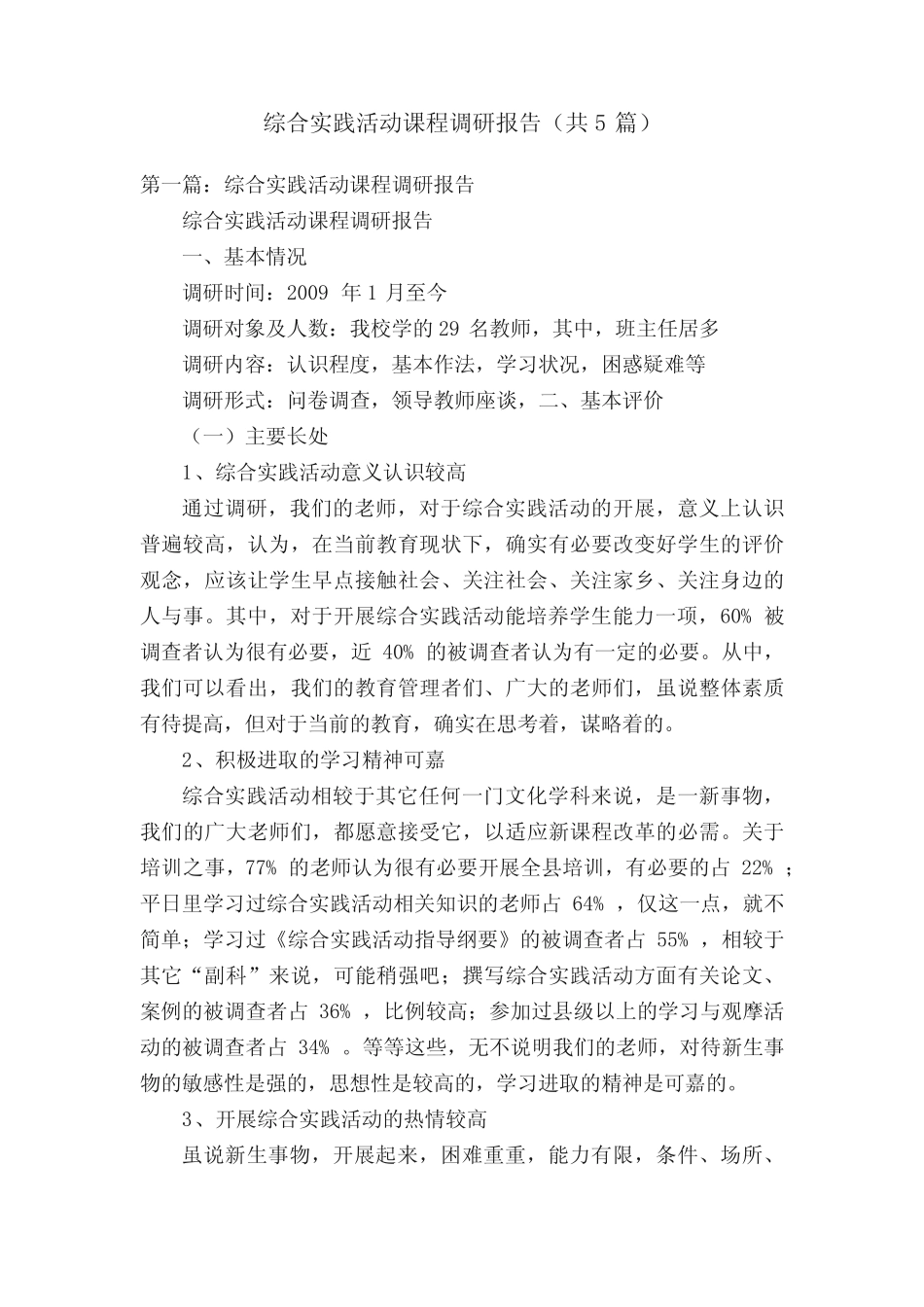 综合实践活动课程调研报告(共5则)_第1页