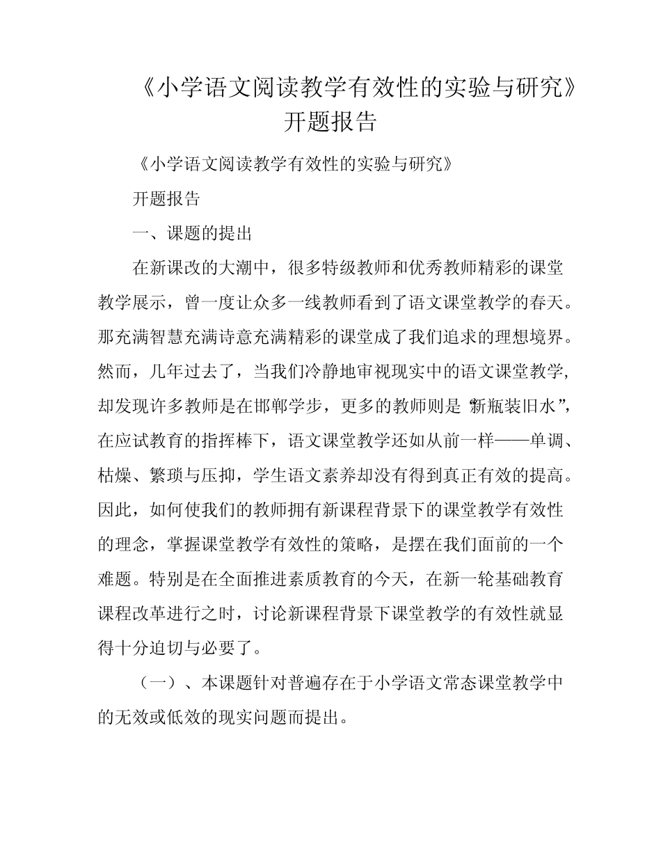 《小学语文阅读教学有效性的实验与研究》开题报告_第1页