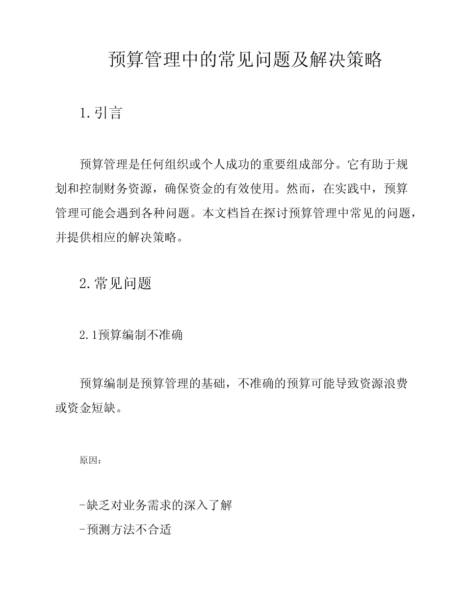 预算管理中的常见问题及解决策略_第1页