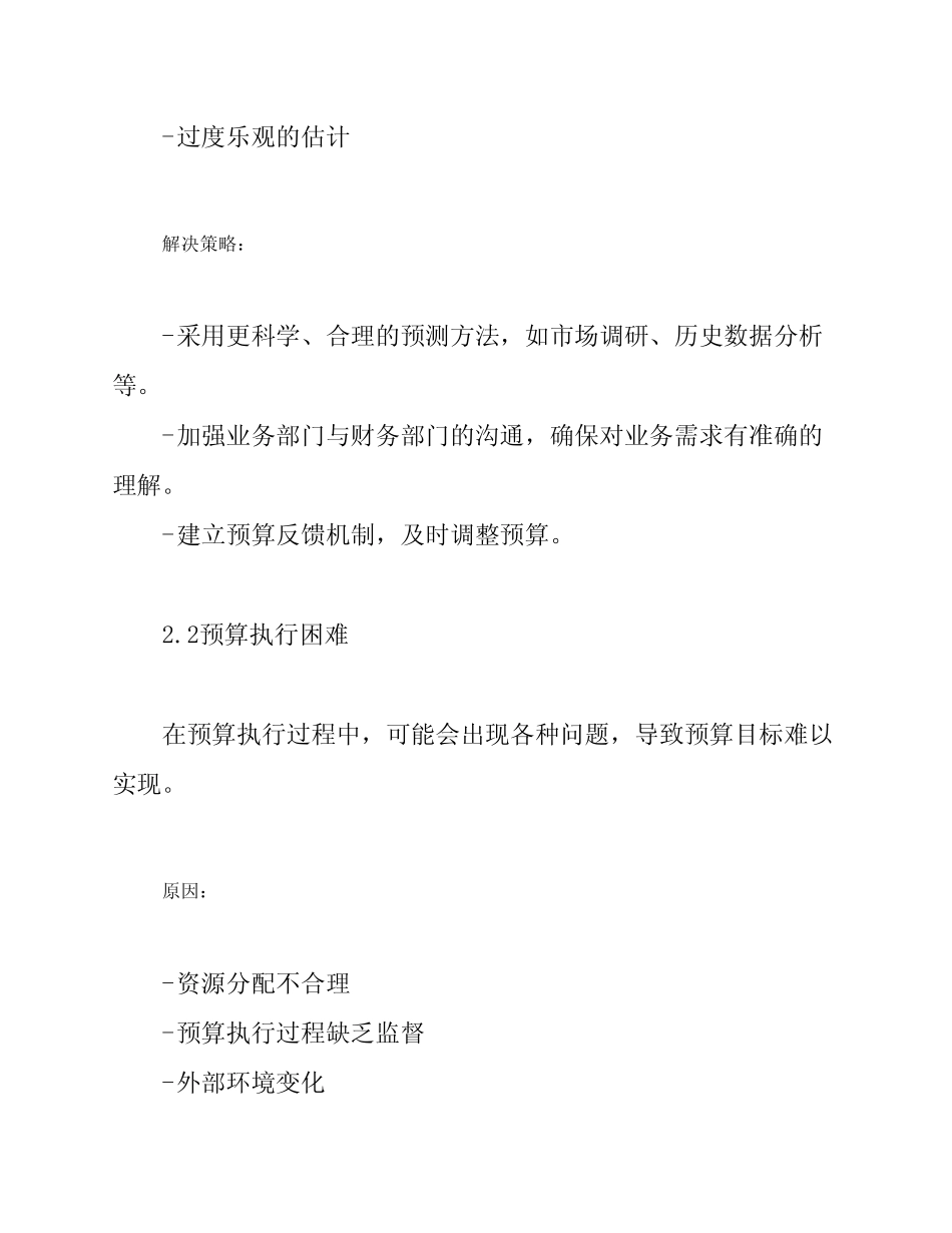 预算管理中的常见问题及解决策略_第2页