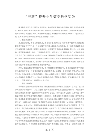 小学数学精美范文-“三新”提升小学数学教学实效_通用版