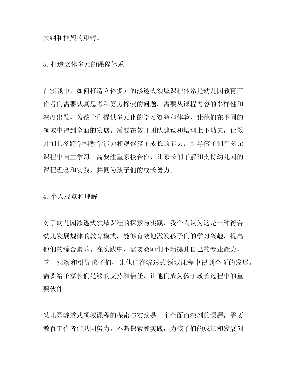 幼儿园渗透式领域课程的探索与实践-打造立体多元的课程体系_第2页