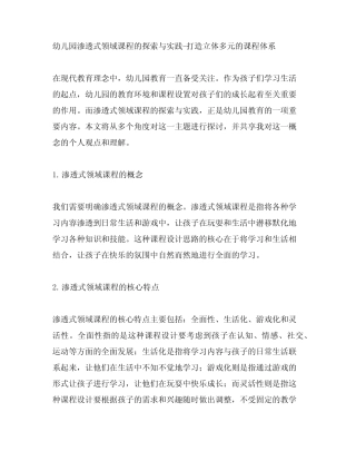 幼儿园渗透式领域课程的探索与实践-打造立体多元的课程体系