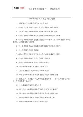 中小学教师教育教学论文题目选题参考