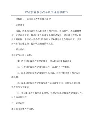 职业教育教学改革研究课题申报书