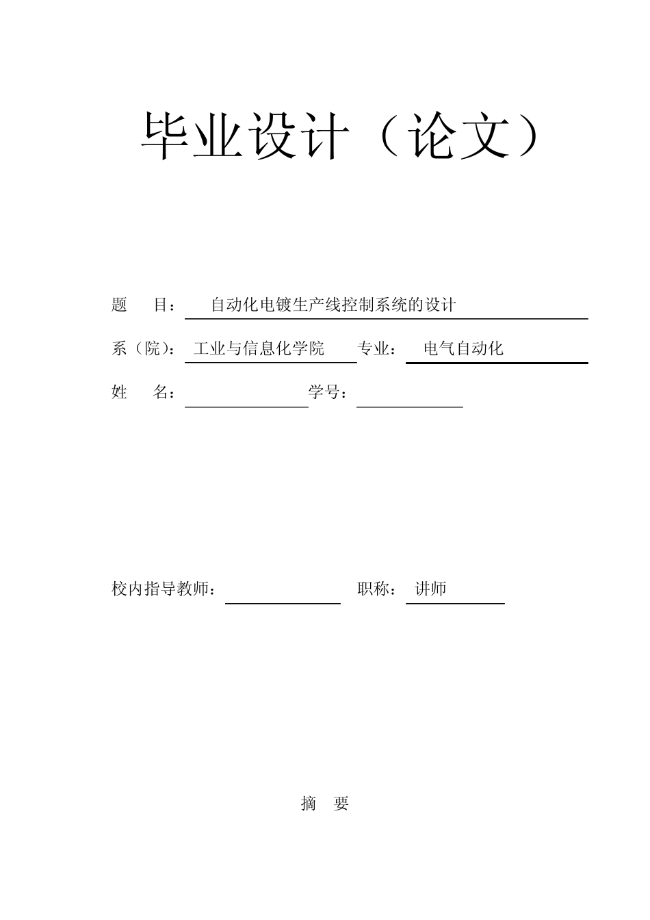 自动化电镀生产线控制系统的设计_第1页