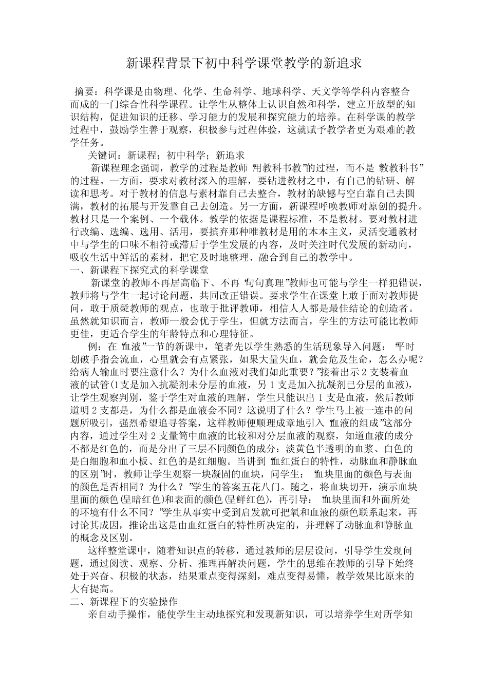 新课程背景下初中科学课堂教学的新追求_第1页