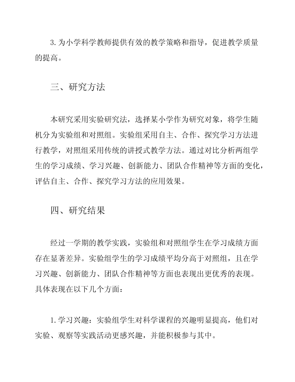 小学科学'自主、合作、探究学习方法研究'课题结题报告_第2页