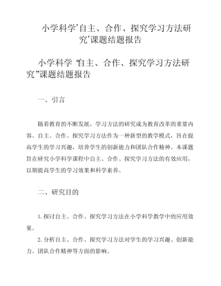 小学科学'自主、合作、探究学习方法研究'课题结题报告