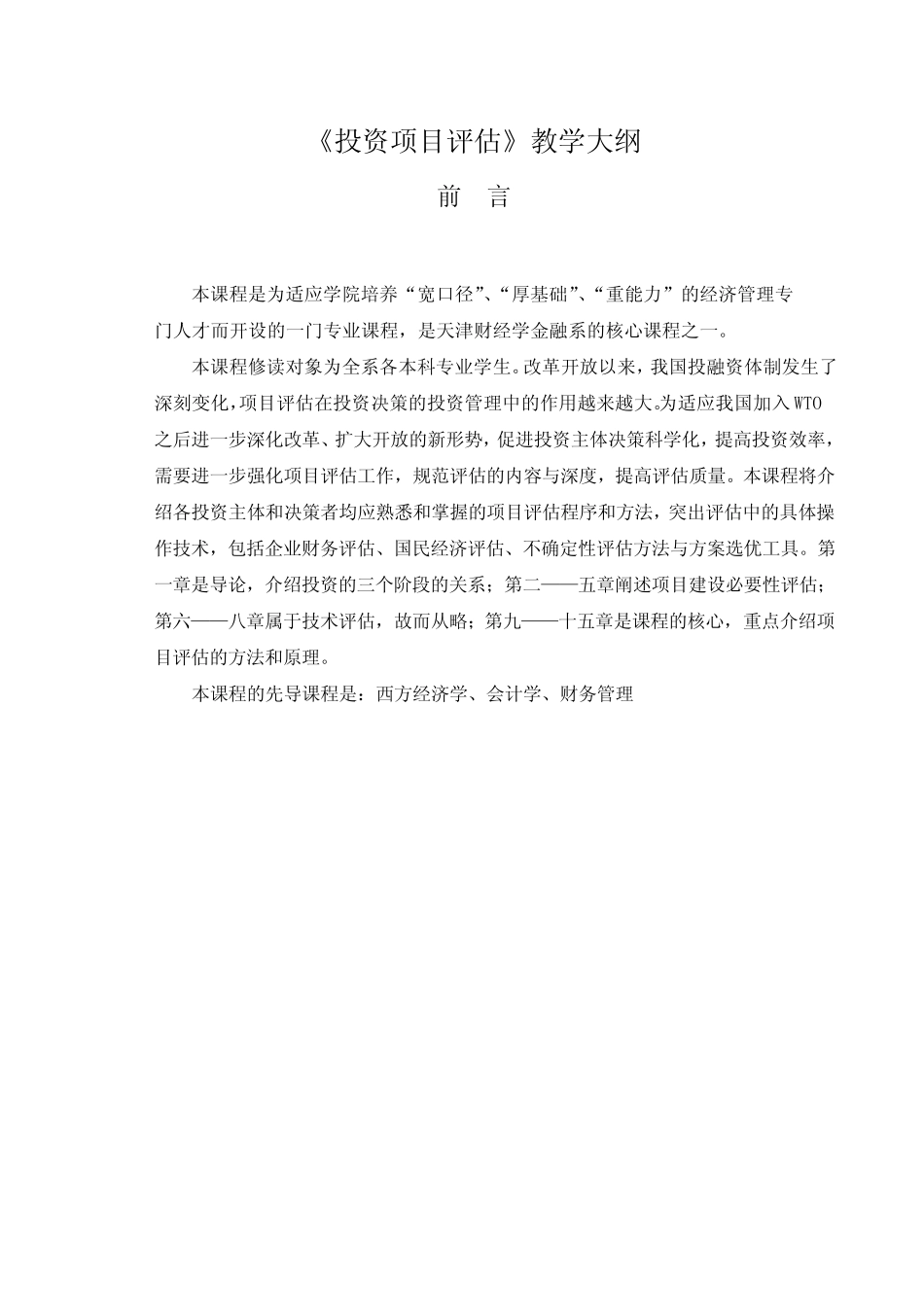 《投资项目评估》教学大纲_第1页