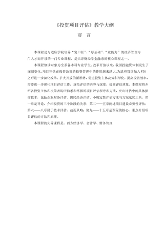《投资项目评估》教学大纲