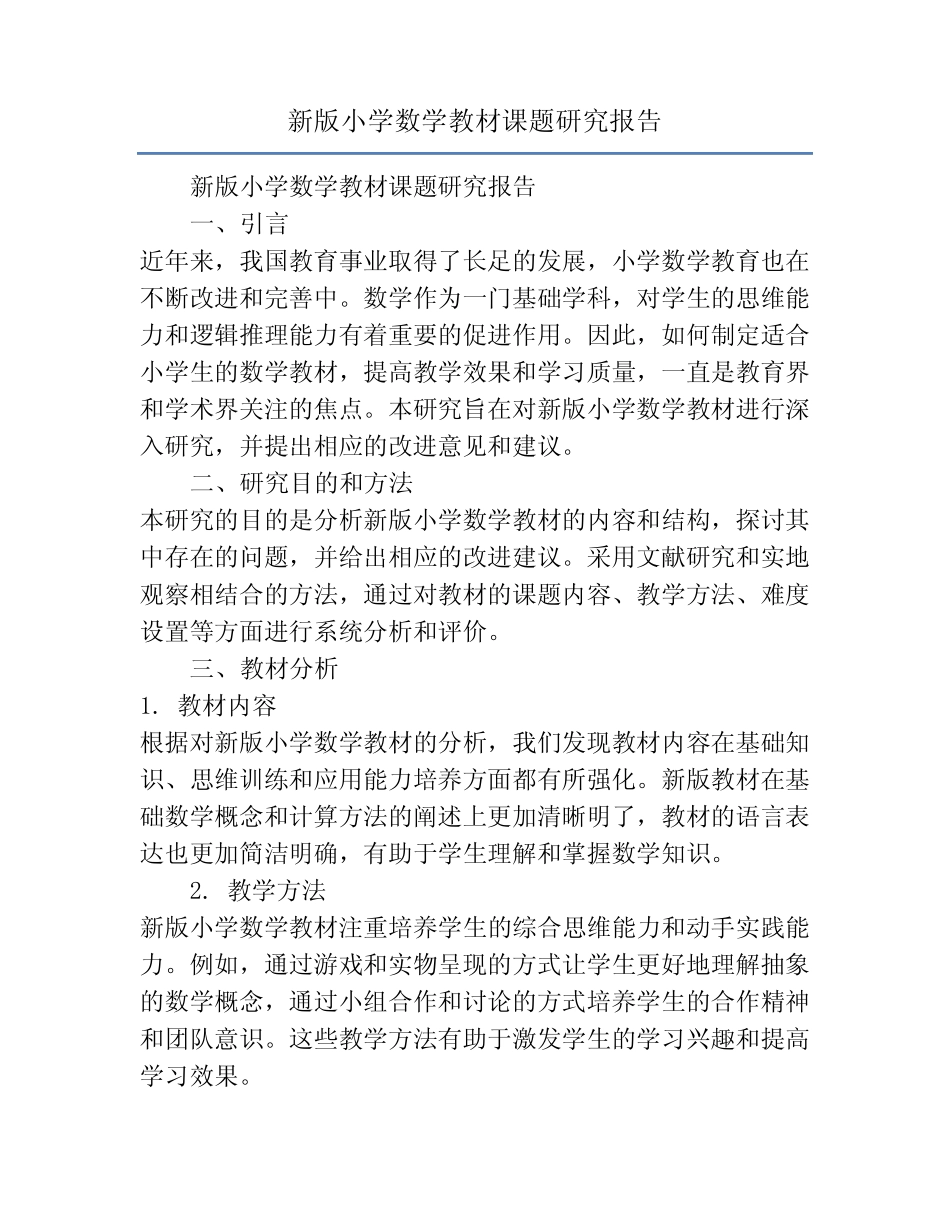 新版小学数学教材课题研究报告_第1页