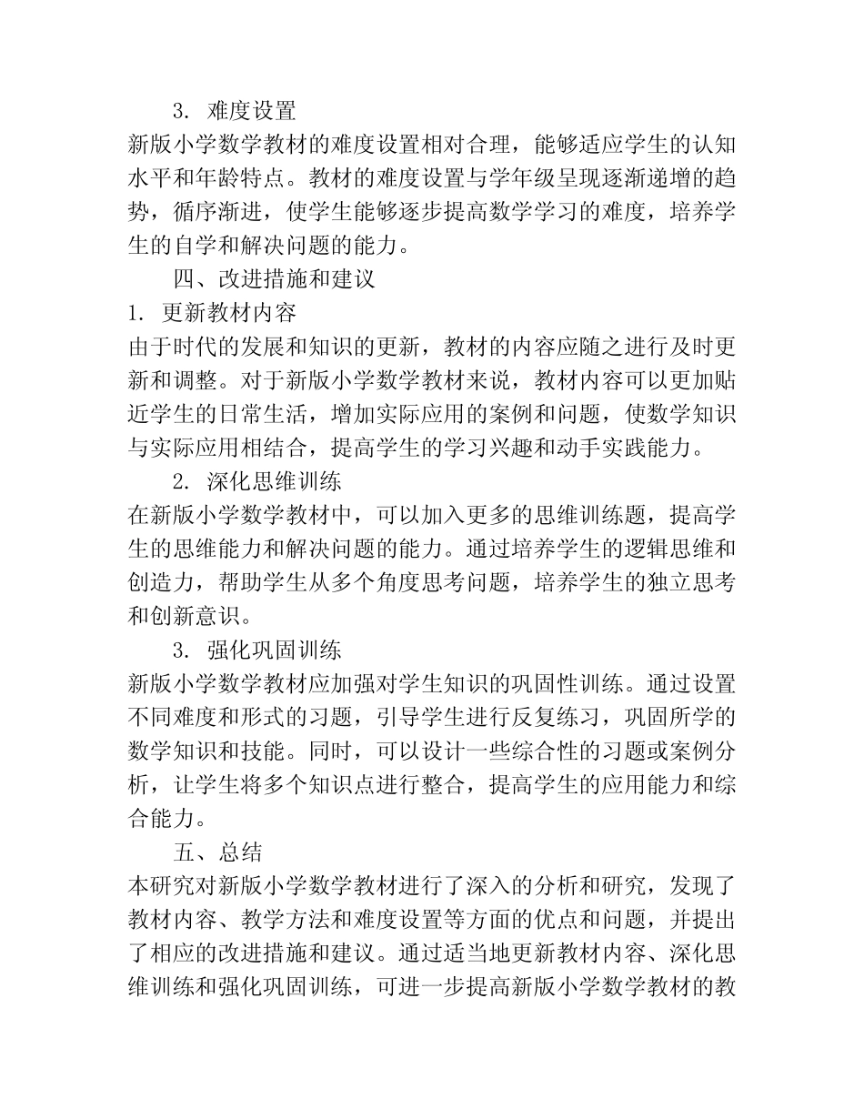 新版小学数学教材课题研究报告_第2页