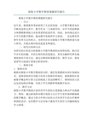 新版小学数学教材课题研究报告