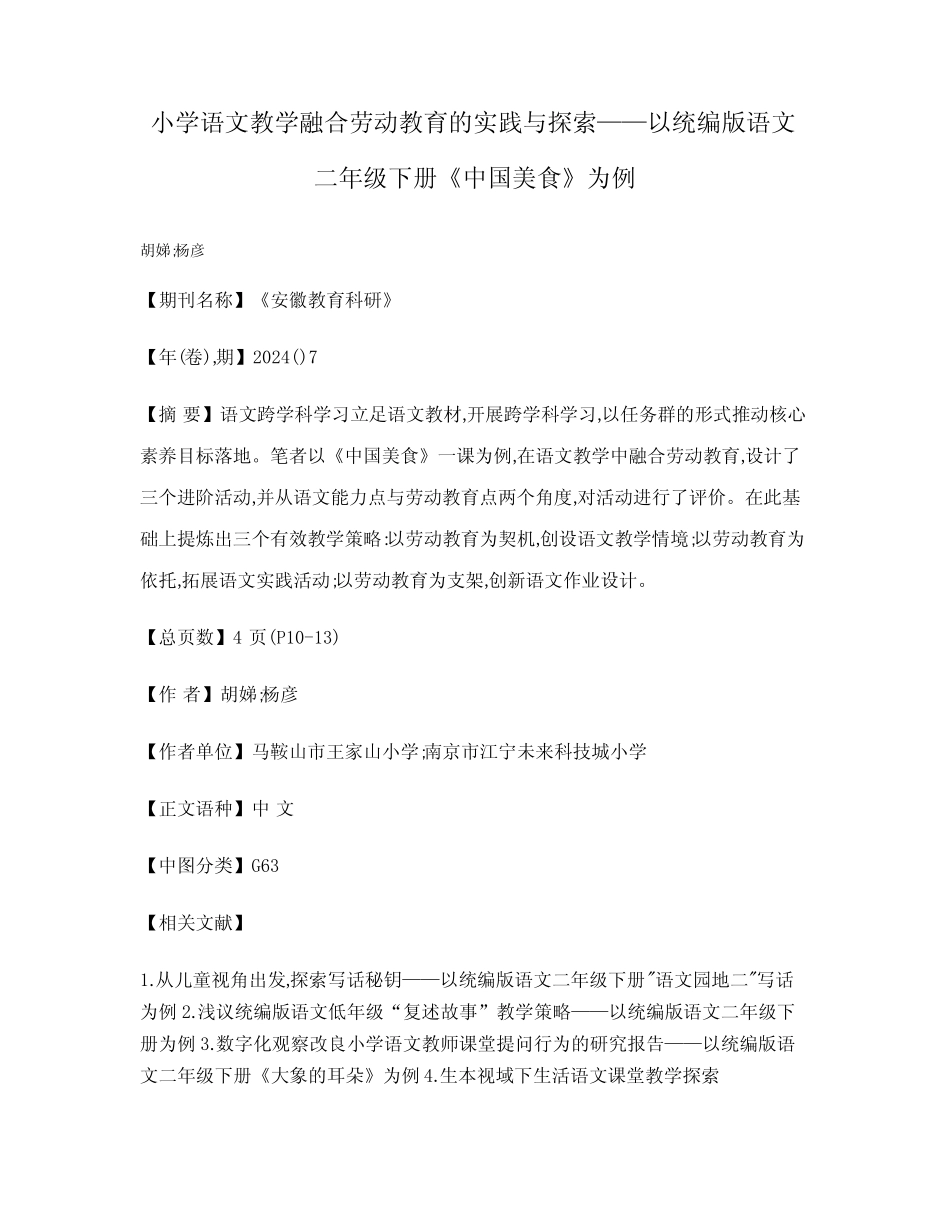 小学语文教学融合劳动教育的实践与探索——以统编版语文二年级下册《中_第1页