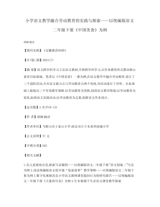 小学语文教学融合劳动教育的实践与探索——以统编版语文二年级下册《中