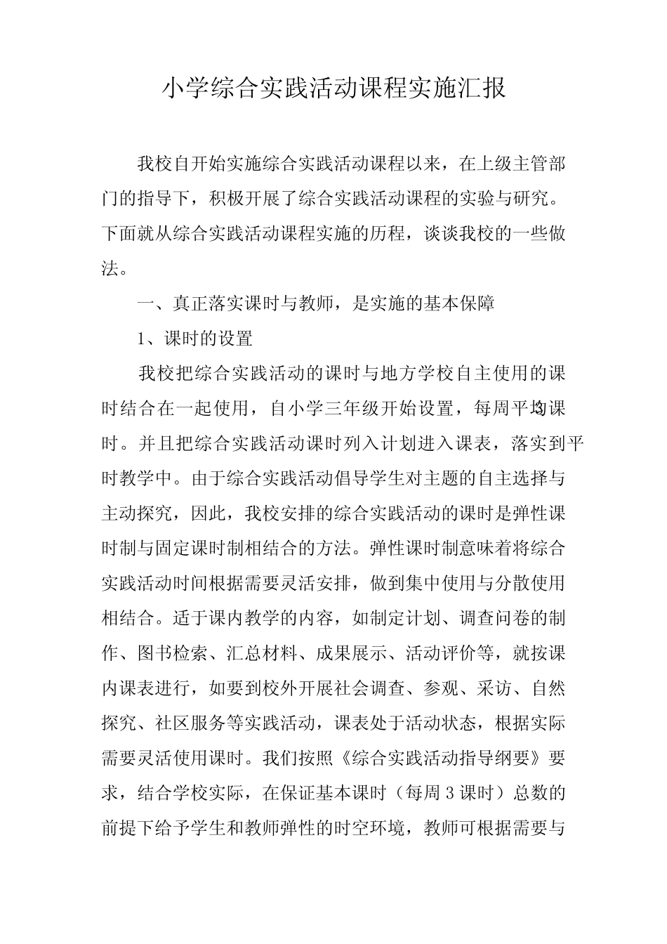 小学综合实践活动课程实施汇报_第1页