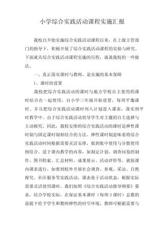 小学综合实践活动课程实施汇报